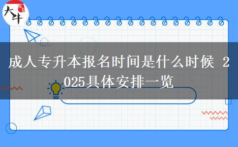 成人專升本報名時間是什么時候 2025具體安排一覽