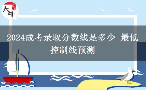 2024成考錄取分數(shù)線是多少 最低控制線預測