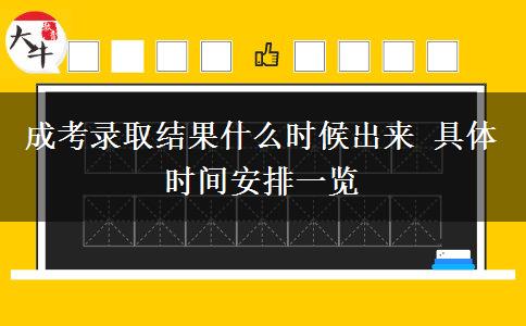 成考錄取結果什么時候出來 具體時間安排一覽