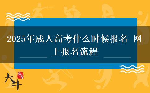 2025年成人高考什么時(shí)候報(bào)名 網(wǎng)上報(bào)名流程