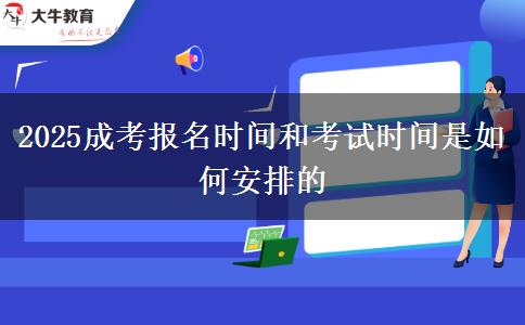 2025成考報(bào)名時(shí)間和考試時(shí)間是如何安排的