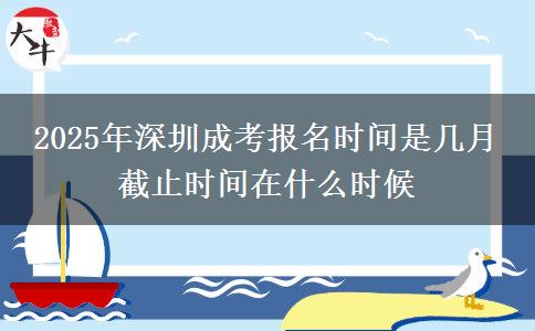 2025年深圳成考報名時間是幾月 截止時間在什么時候