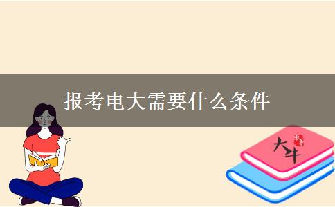 報考電大需要什么條件