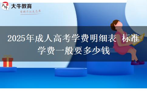 2025年成人高考學(xué)費(fèi)明細(xì)表 標(biāo)準(zhǔn)學(xué)費(fèi)一般要多少錢(qián)