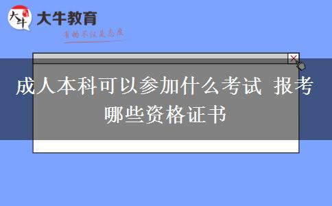 成人本科可以參加什么考試 報(bào)考哪些資格證書
