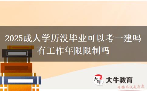 2025成人學歷沒畢業(yè)可以考一建嗎 有工作年限限制嗎
