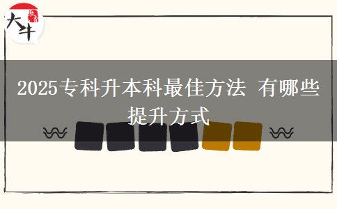 2025?？粕究谱罴逊椒?有哪些提升方式