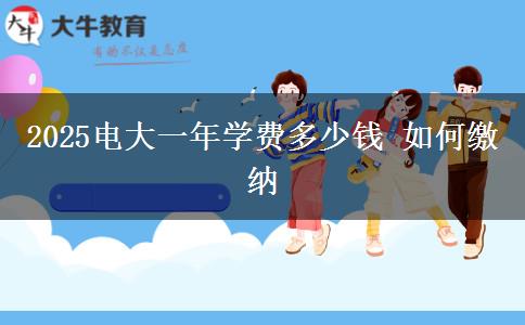 2025電大一年學費多少錢 如何繳納