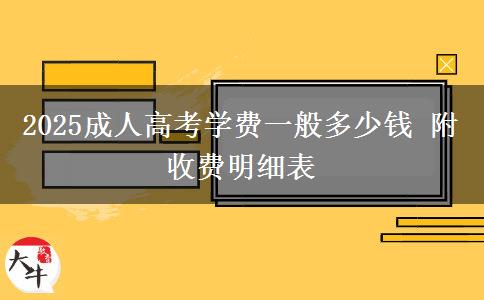 2025成人高考學費一般多少錢 附收費明細表