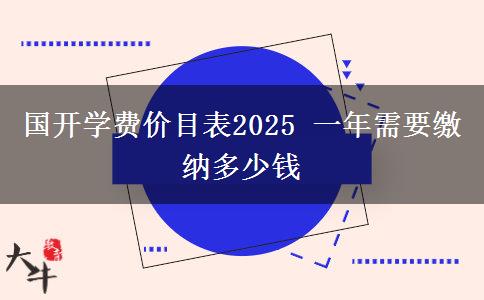 國開學(xué)費(fèi)價(jià)目表2025 一年需要繳納多少錢