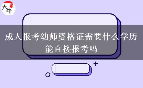 成人報考幼師資格證需要什么學歷 能直接報考嗎