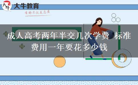 成人高考兩年半交幾次學(xué)費(fèi) 標(biāo)準(zhǔn)費(fèi)用一年要花多少錢