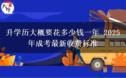 升學(xué)歷大概要花多少錢(qián)一年 2025年成考最新收費(fèi)標(biāo)準(zhǔn)
