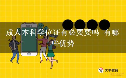 成人本科學位證有必要要嗎 有哪些優(yōu)勢
