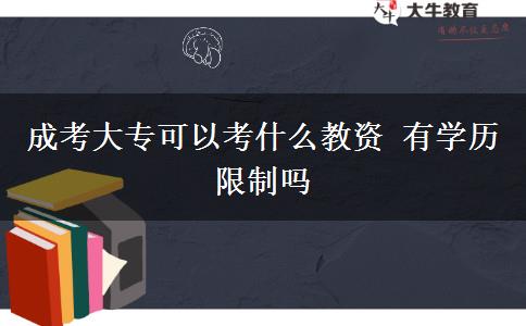 成考大?？梢钥际裁唇藤Y 有學歷限制嗎