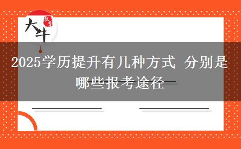 2025學(xué)歷提升有幾種方式 分別是哪些報考途徑