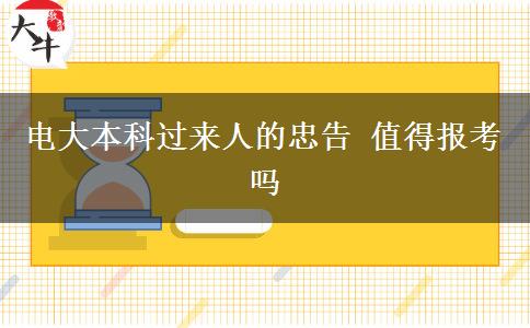 電大本科過來人的忠告 值得報(bào)考嗎