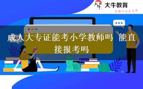 成人大專證能考小學教師嗎 能直接報考嗎