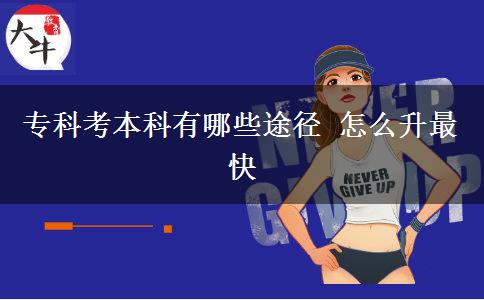 ?？瓶急究朴心男┩緩?怎么升最快