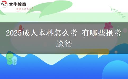 2025成人本科怎么考 有哪些報(bào)考途徑