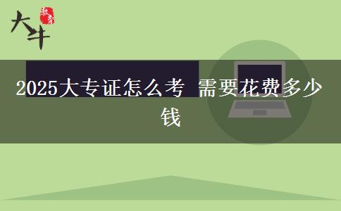 2025大專證怎么考 需要花費多少錢