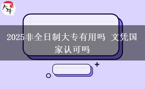 2025非全日制大專有用嗎 文憑國家認可嗎
