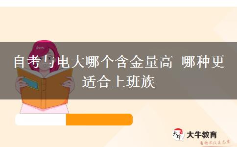 自考與電大哪個含金量高 哪種更適合上班族