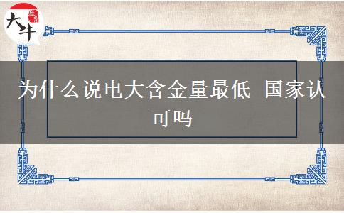 為什么說電大含金量最低 國家認可嗎