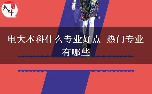 電大本科什么專業(yè)好點(diǎn) 熱門專業(yè)有哪些