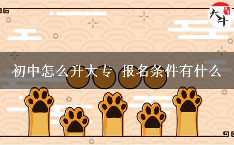初中怎么升大專(zhuān) 報(bào)名條件有什么
