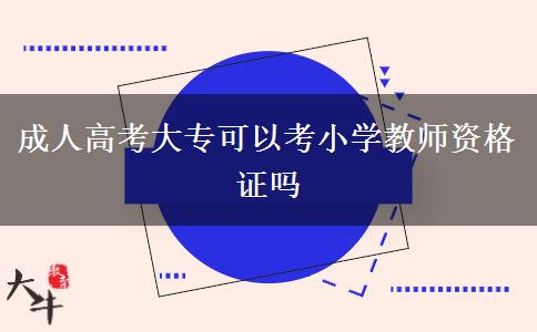 成人高考大?？梢钥夹W(xué)教師資格證嗎