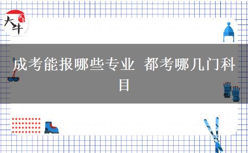 成考能報(bào)哪些專業(yè) 都考哪幾門科目