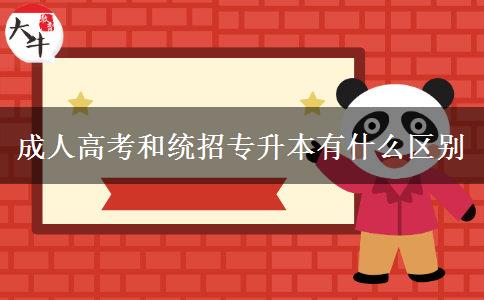 成人高考和統招專升本有什么區(qū)別