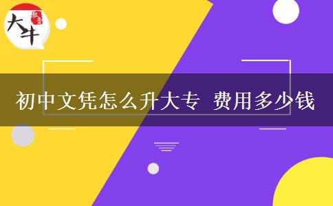 初中文憑怎么升大專 費(fèi)用多少錢