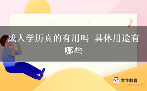 成人學歷真的有用嗎 具體用途有哪些