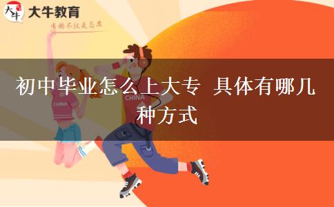 初中畢業(yè)怎么上大專(zhuān) 具體有哪幾種方式