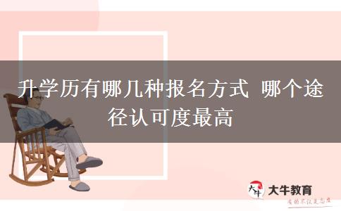 升學(xué)歷有哪幾種報名方式 哪個途徑認可度最高
