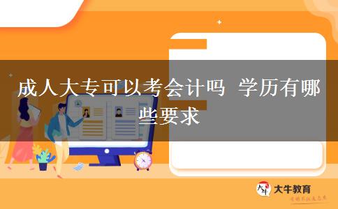 成人大?？梢钥紩?jì)嗎 學(xué)歷有哪些要求