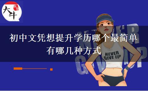 初中文憑想提升學(xué)歷哪個最簡單 有哪幾種方式