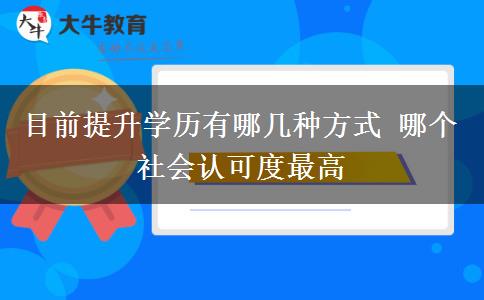 目前提升學歷有哪幾種方式 哪個社會認可度最高