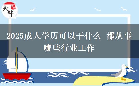 2025成人學歷可以干什么 都從事哪些行業(yè)工作
