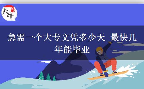 急需一個大專文憑多少天 最快幾年能畢業(yè)