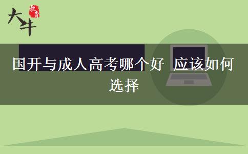 國(guó)開(kāi)與成人高考哪個(gè)好 應(yīng)該如何選擇