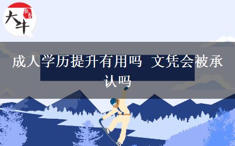 成人學歷提升有用嗎 文憑會被承認嗎
