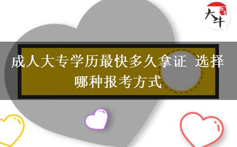 成人大專學(xué)歷最快多久拿證 選擇哪種報考方式