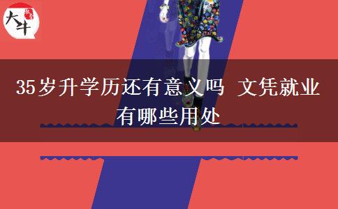 35歲升學(xué)歷還有意義嗎 文憑就業(yè)有哪些用處