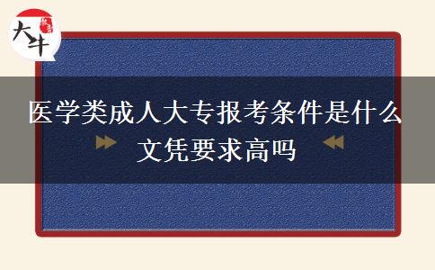 醫(yī)學類成人大專報考條件是什么 文憑要求高嗎