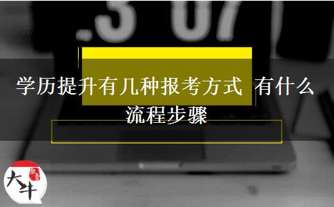 學(xué)歷提升有幾種報考方式 有什么流程步驟
