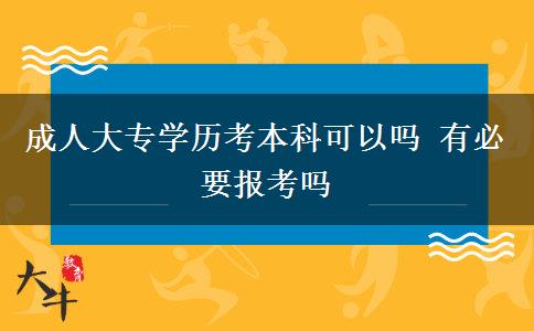 成人大專學歷考本科可以嗎 有必要報考嗎