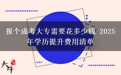 報(bào)個(gè)成考大專需要花多少錢 2025年學(xué)歷提升費(fèi)用清單